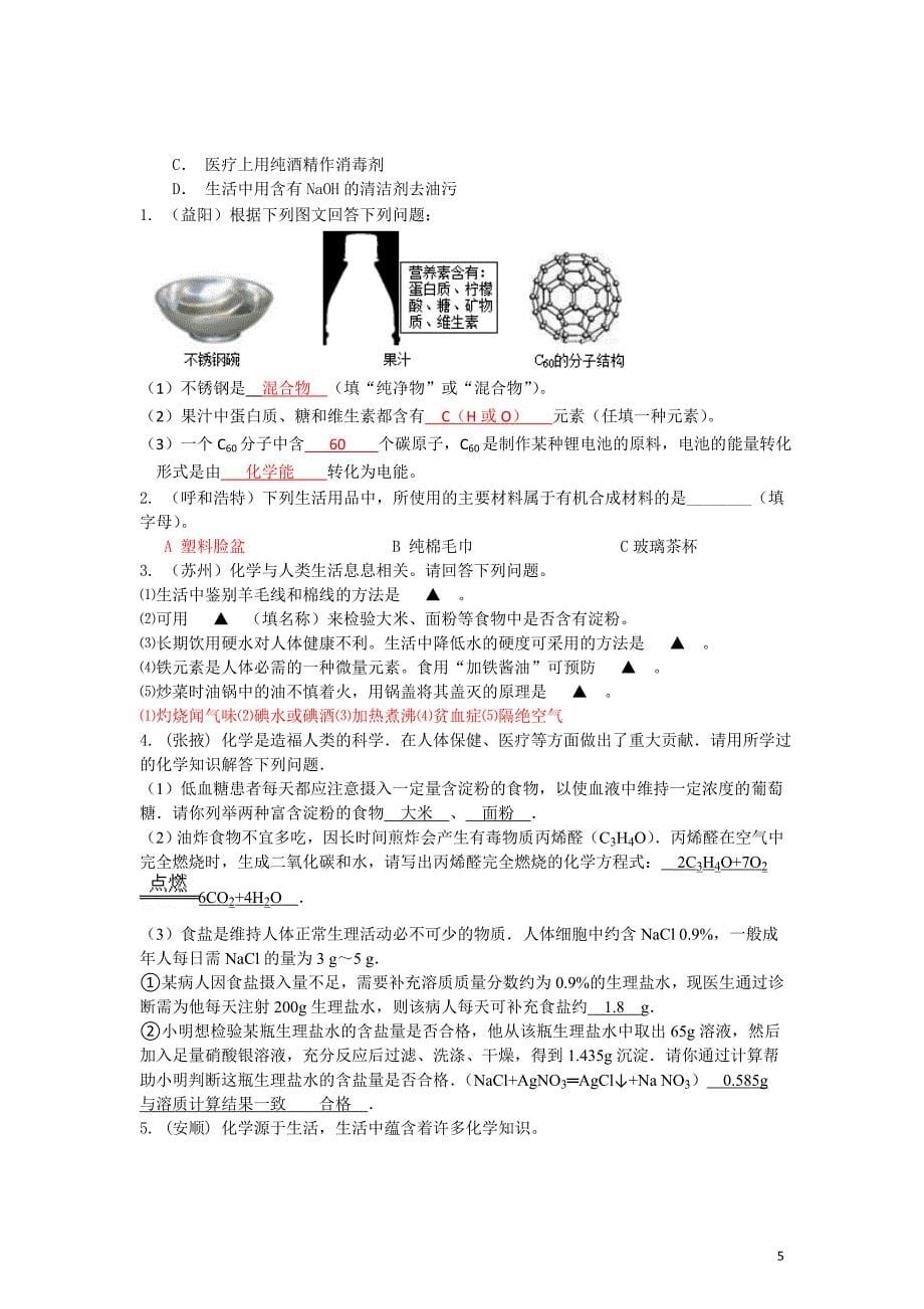 2015年全国各地中考化学试题分类汇编：化学与生活（含答案）_第5页