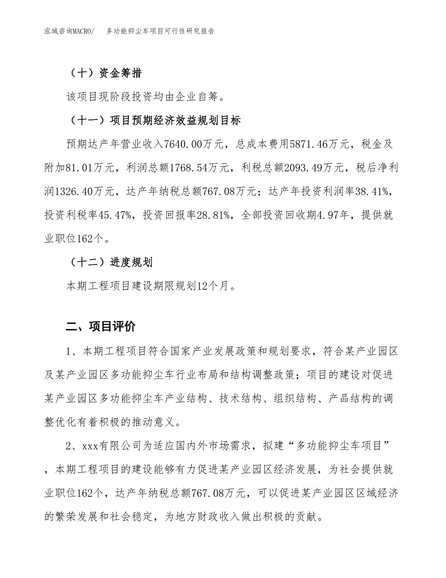 多功能抑尘车项目可行性研究报告(立项及备案申请).docx_第3页