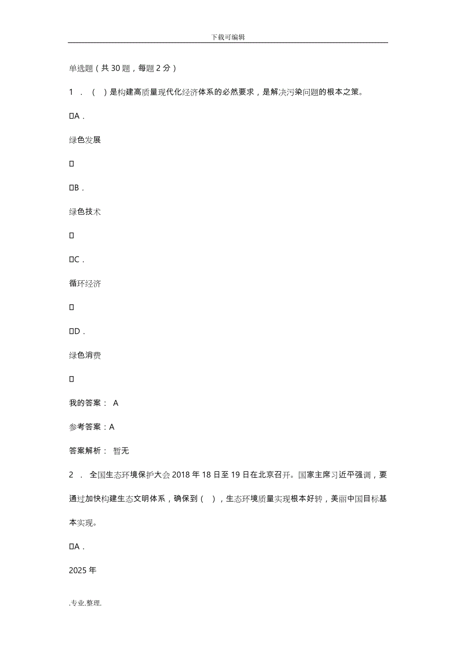 陕西省专业技术人员公需课《生态文明》试题与答案_第1页