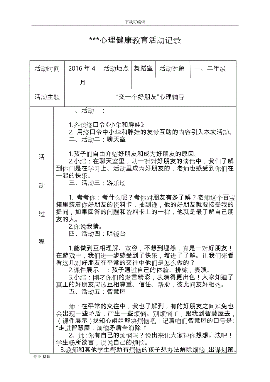 2016_2017心理健康教育活动记录表_第1页