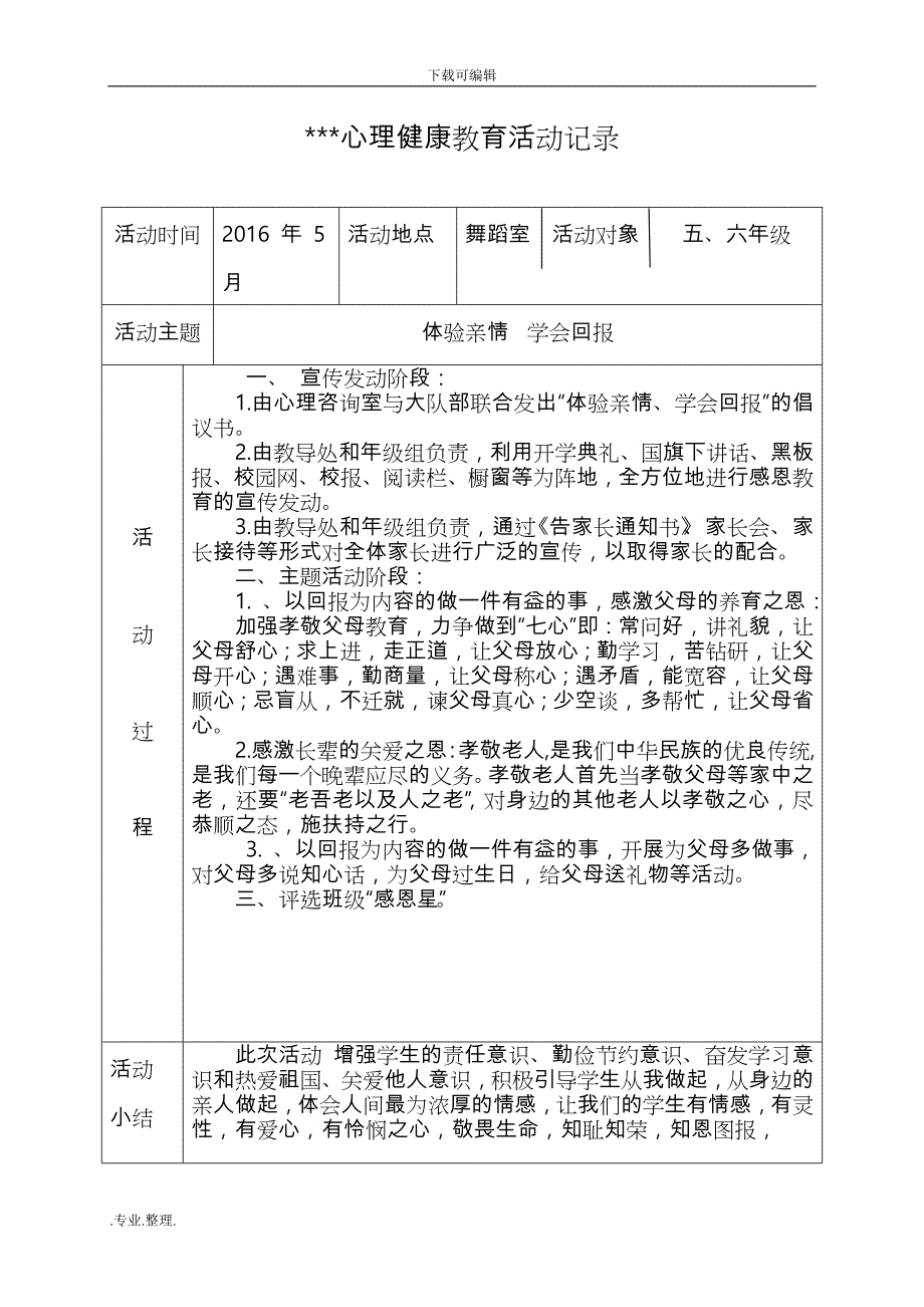 2016_2017心理健康教育活动记录表_第3页