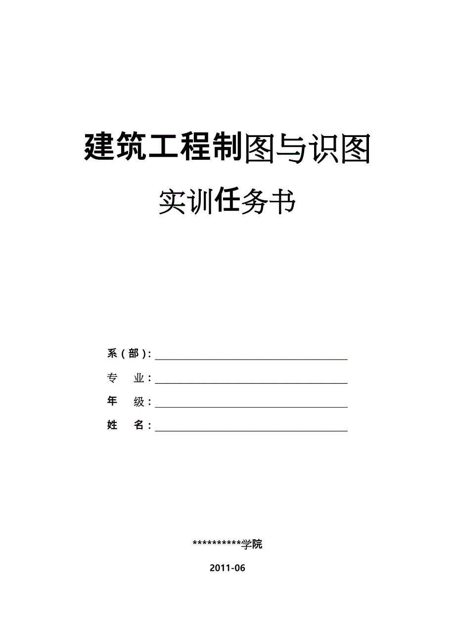 建筑工程制图与识图实训任务书_第1页