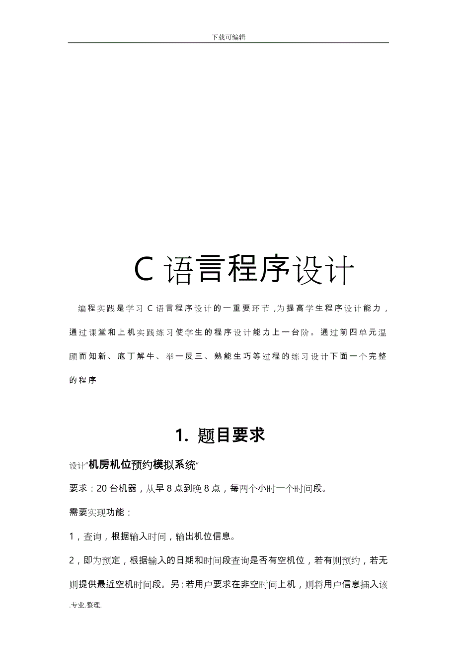 C语言课程设计报告—机房机位预约模拟系统方案_第2页