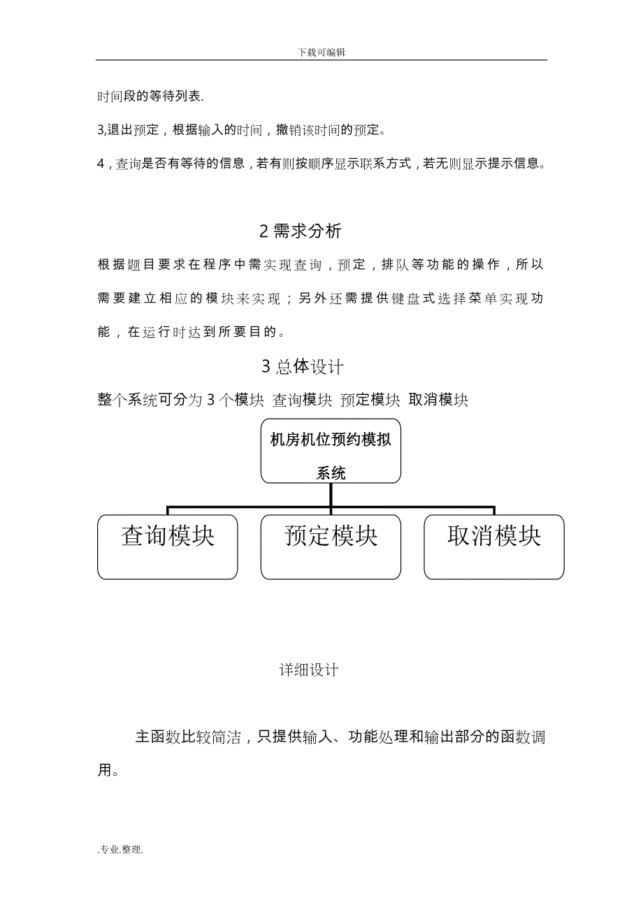 C语言课程设计报告—机房机位预约模拟系统方案_第3页