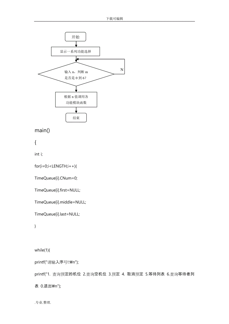 C语言课程设计报告—机房机位预约模拟系统方案_第4页