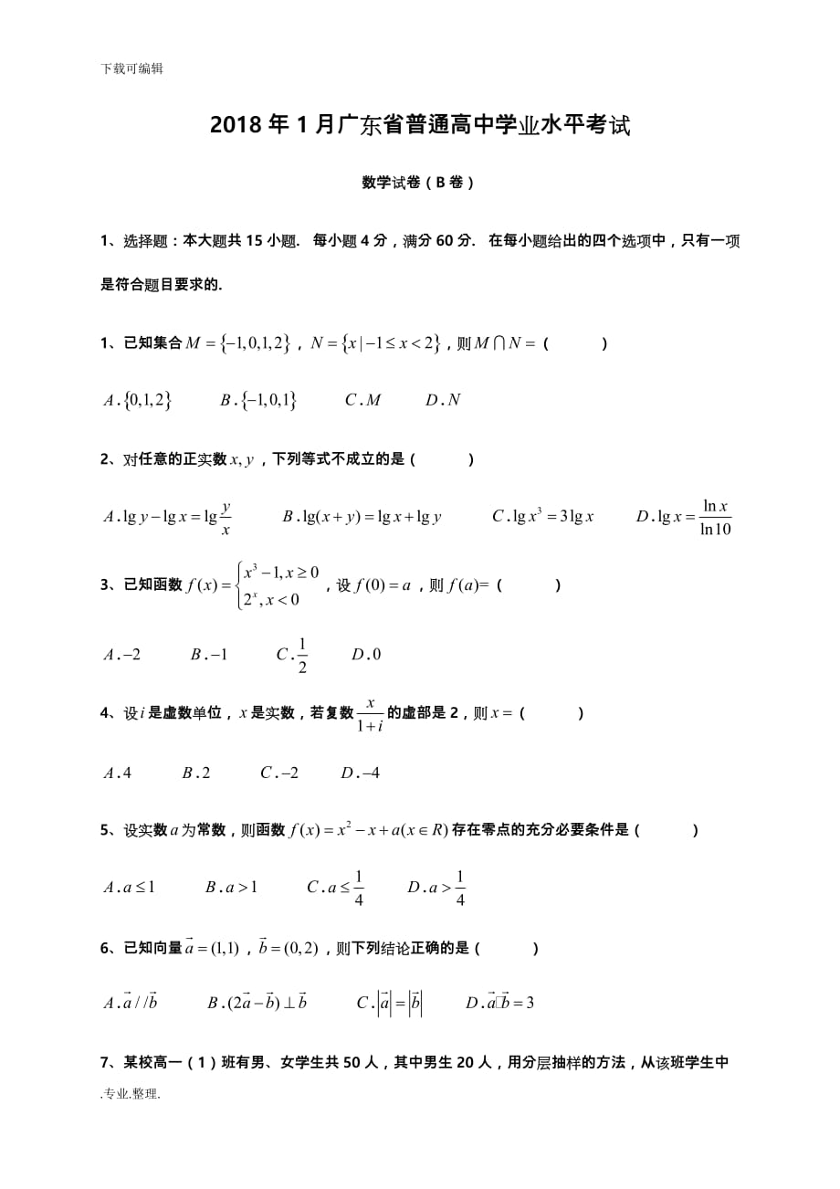 2018年广东普通高中学业水平考试数学试卷真题和答案解析_第1页