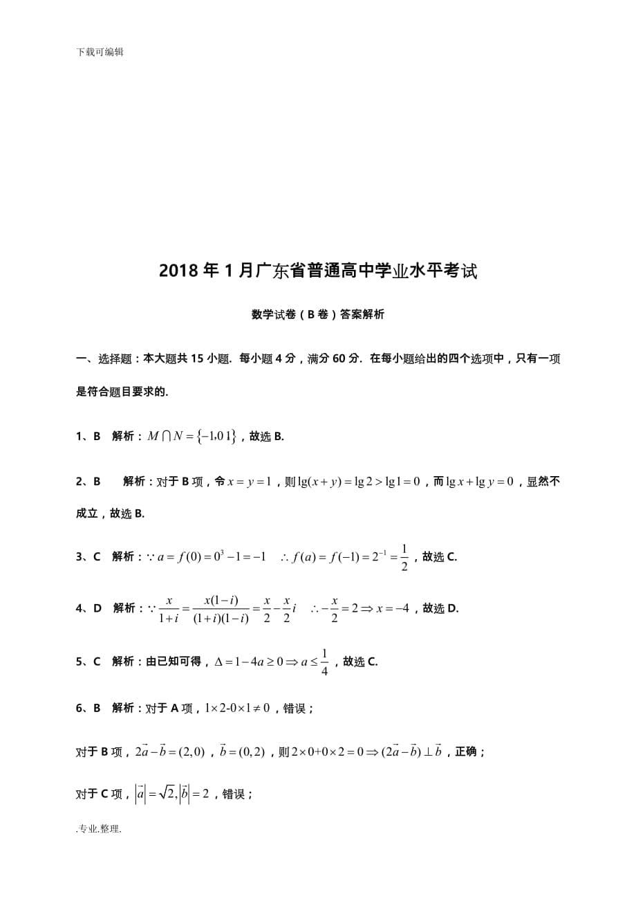 2018年广东普通高中学业水平考试数学试卷真题和答案解析_第5页