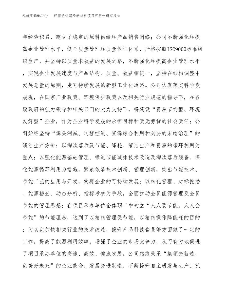 环保纺织润滑新材料项目可行性研究报告模板及范文.docx_第5页