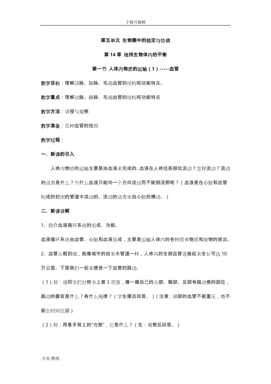 苏科版八年级生物上（全册）教（学）案_第1页