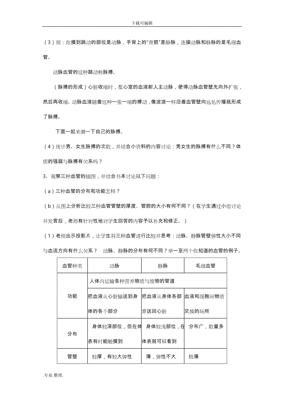 苏科版八年级生物上（全册）教（学）案_第2页