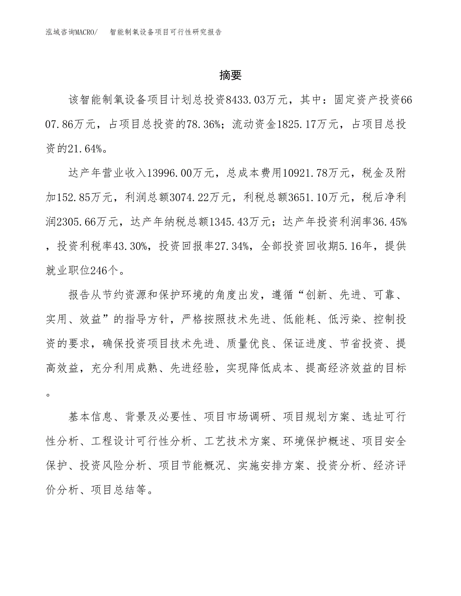 智能制氧设备项目可行性研究报告模板及范文.docx_第2页