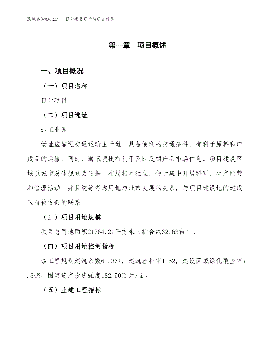 日化项目可行性研究报告(立项及备案申请).docx_第1页