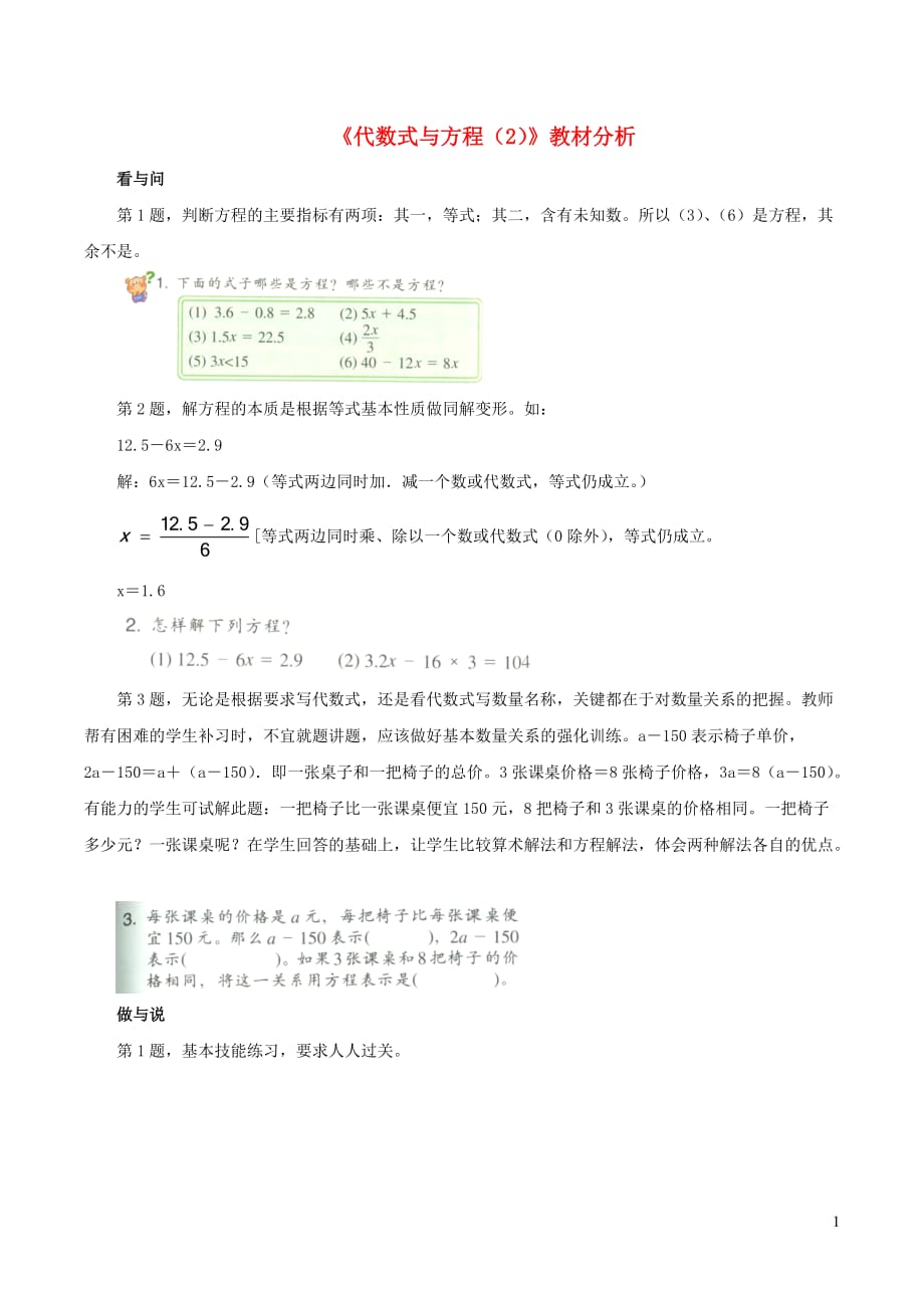 六年级数学下册五整理与复习《代数式与方程》教材分析2浙教版_第1页