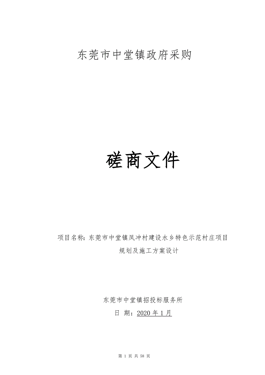 东莞中堂镇凤冲村建设水乡特色示范村庄项目规划及施工设计招标文件_第1页