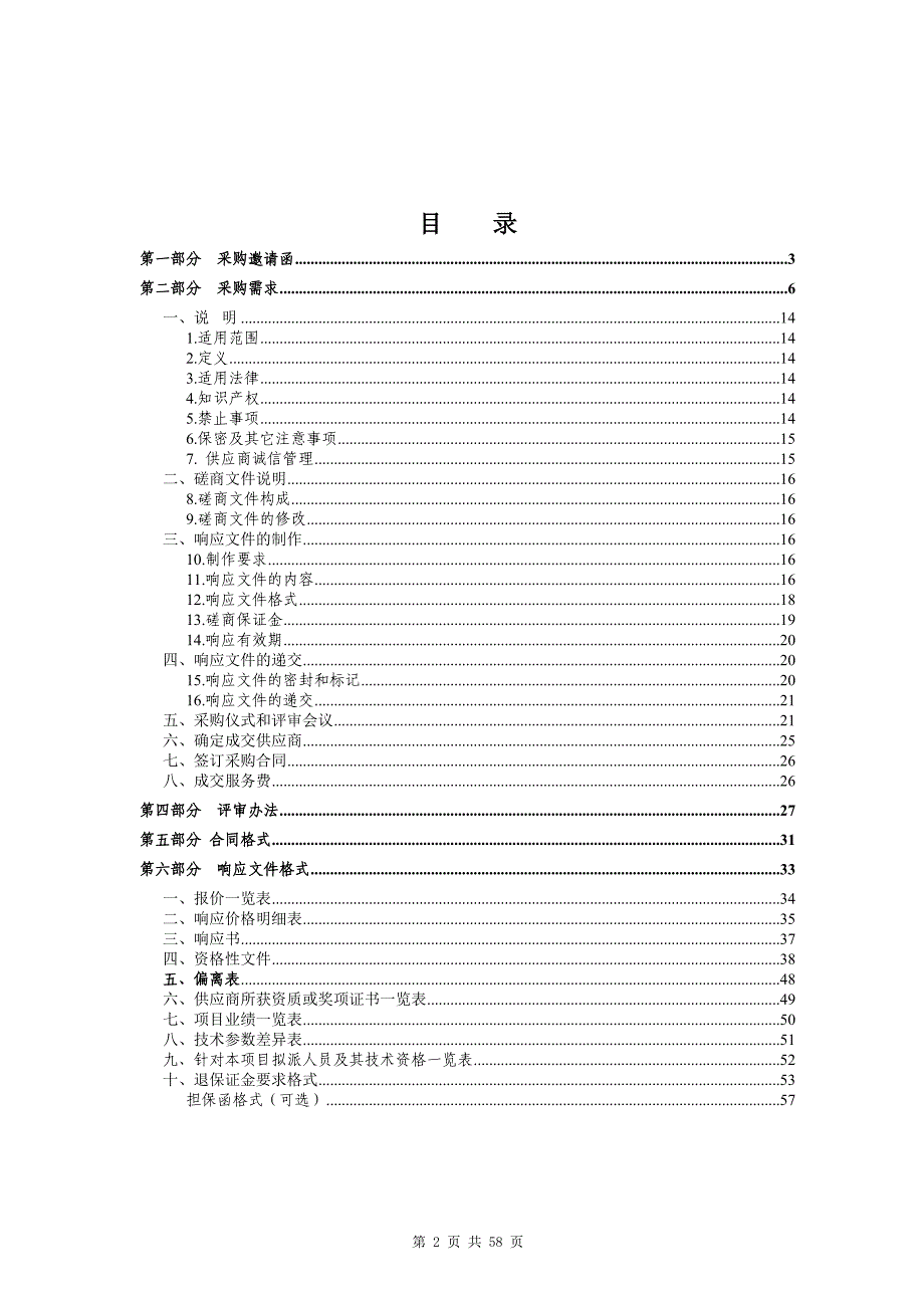 东莞中堂镇凤冲村建设水乡特色示范村庄项目规划及施工设计招标文件_第2页