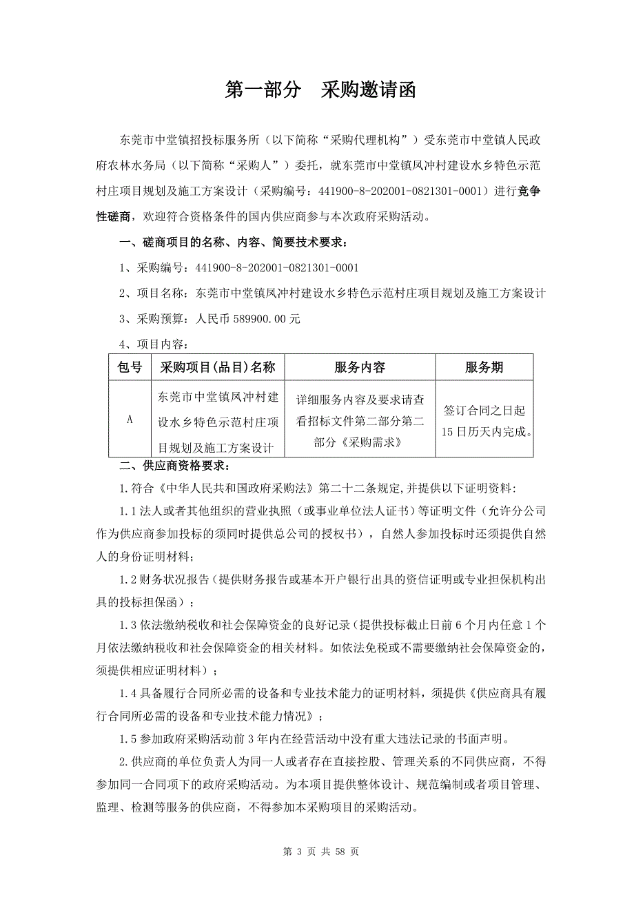 东莞中堂镇凤冲村建设水乡特色示范村庄项目规划及施工设计招标文件_第3页