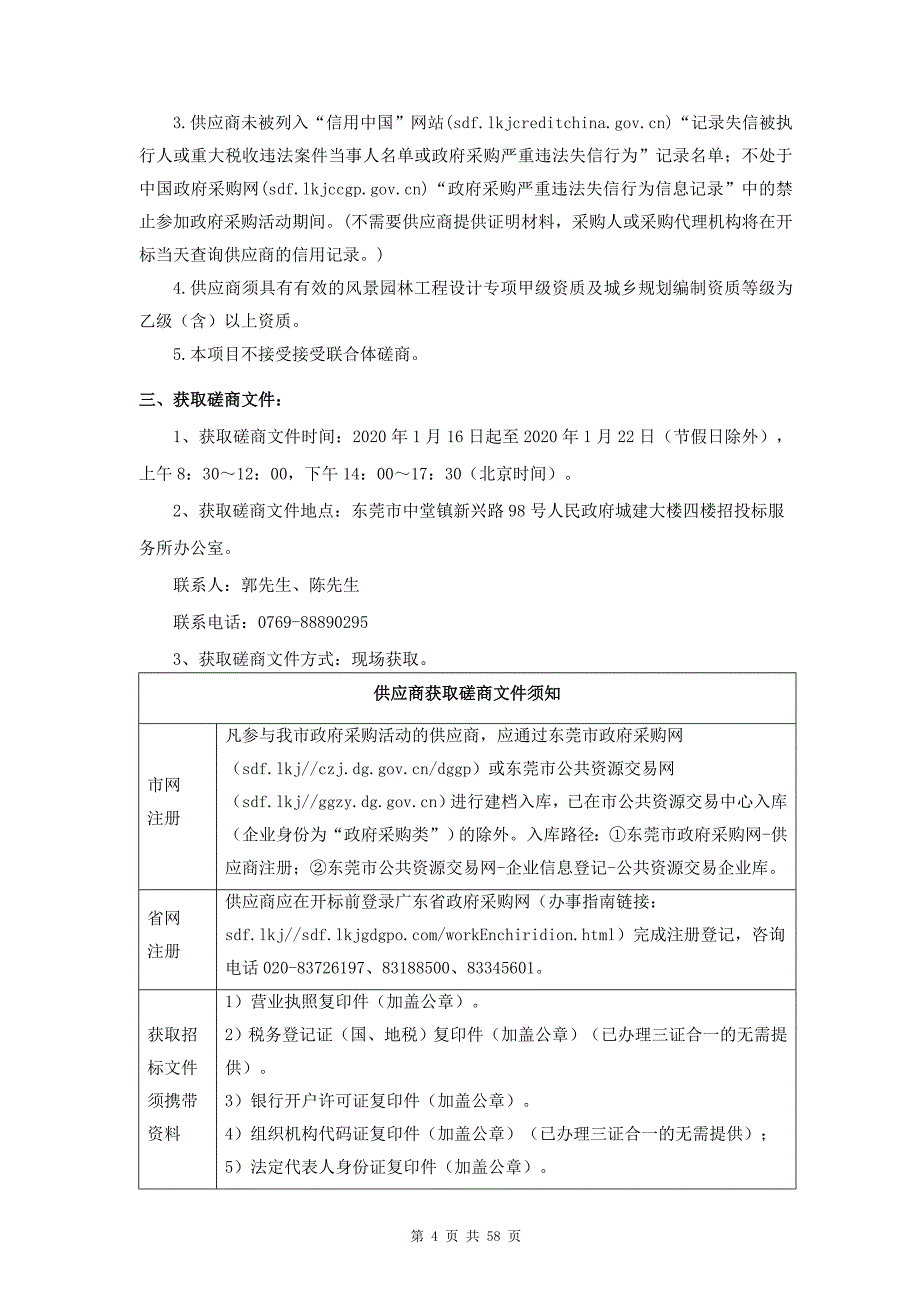 东莞中堂镇凤冲村建设水乡特色示范村庄项目规划及施工设计招标文件_第4页