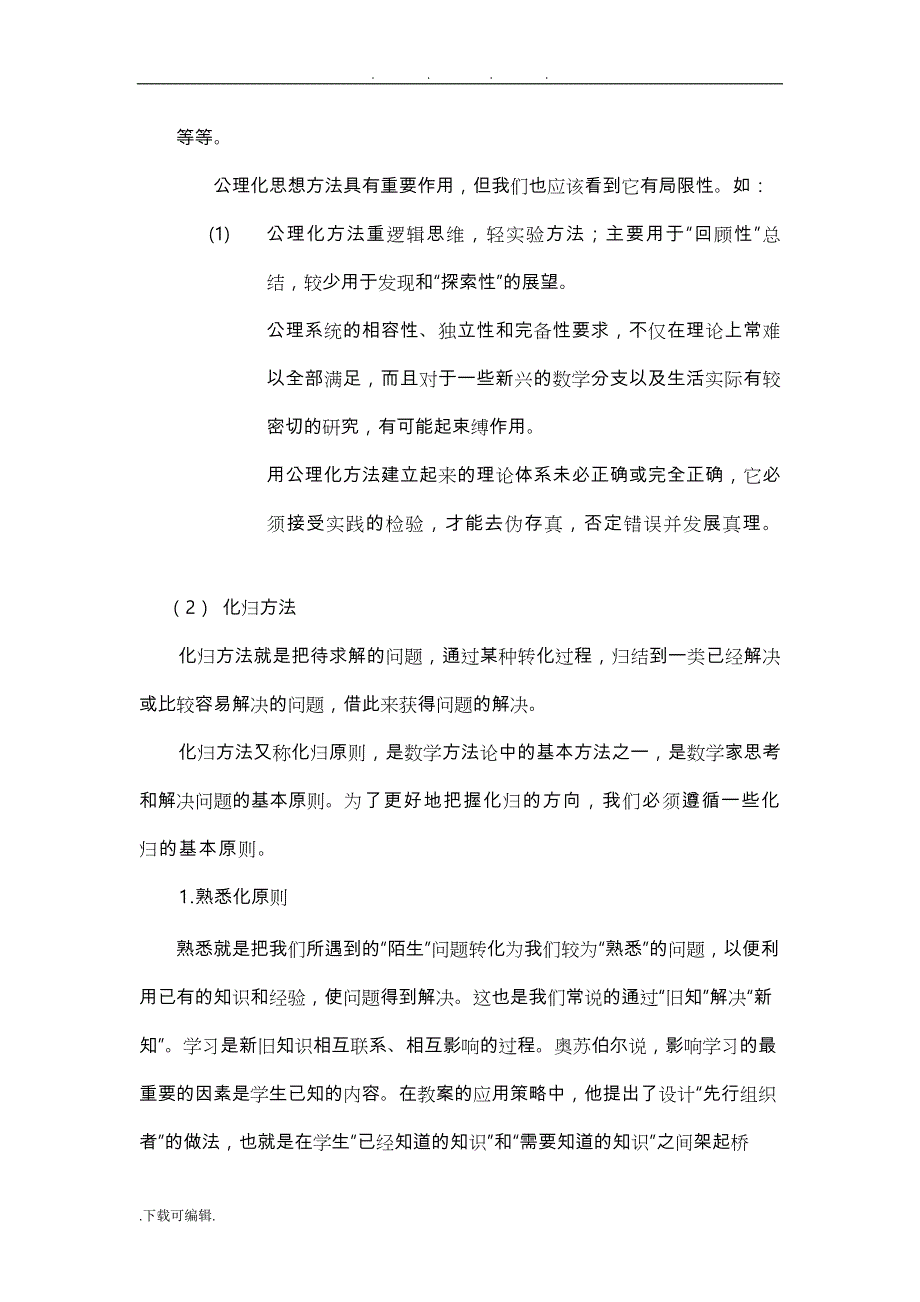 浅析数学思想方法_第4页