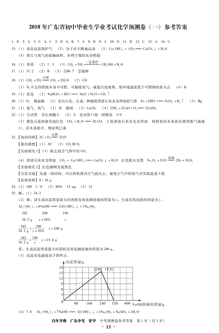 2018广东中考化学预测卷答案.pdf_第1页