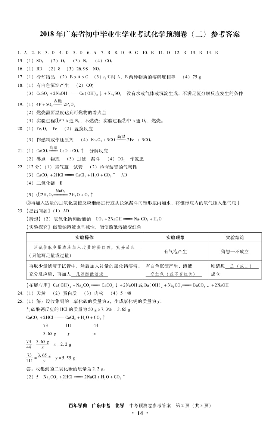 2018广东中考化学预测卷答案.pdf_第2页