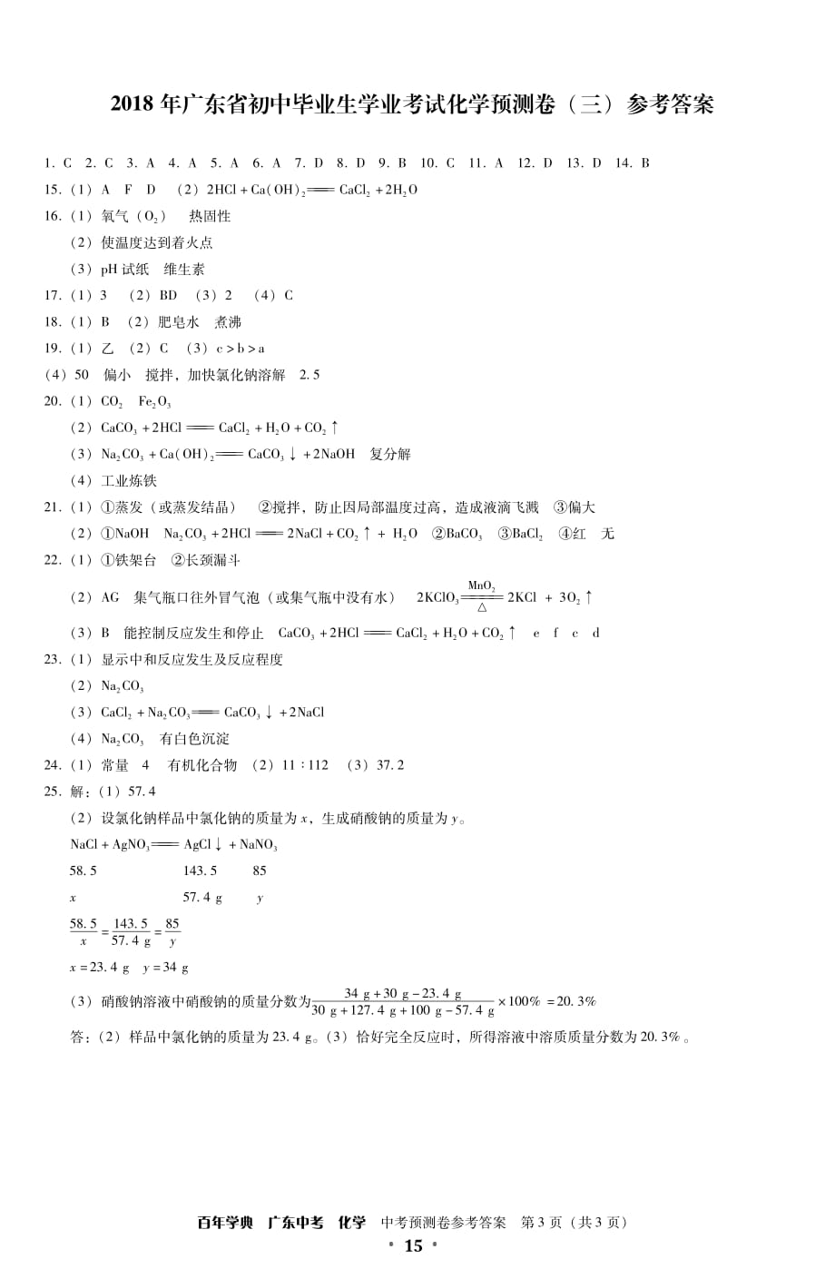 2018广东中考化学预测卷答案.pdf_第3页