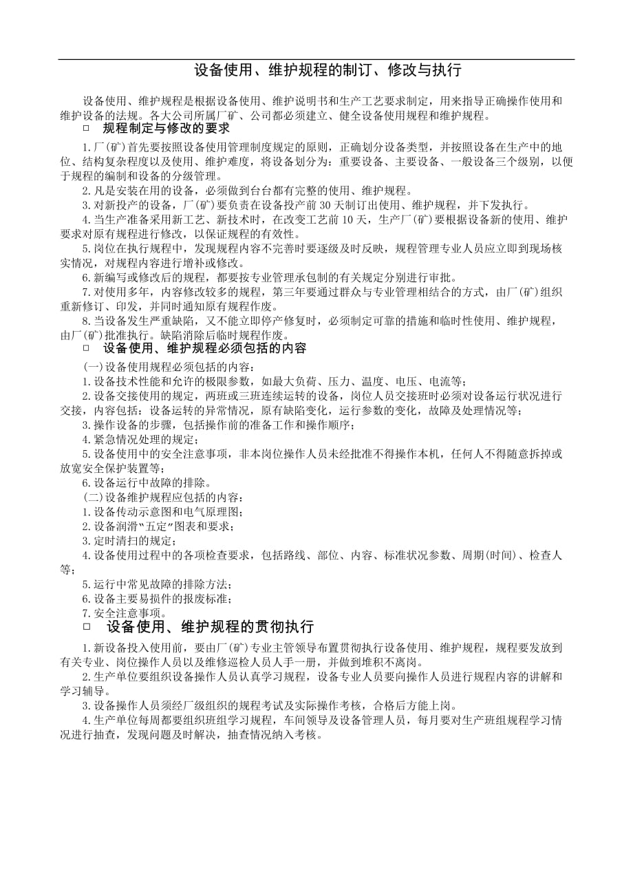 企业设备管理制度：设备使用、维护规程的制订、修改与执行_第1页