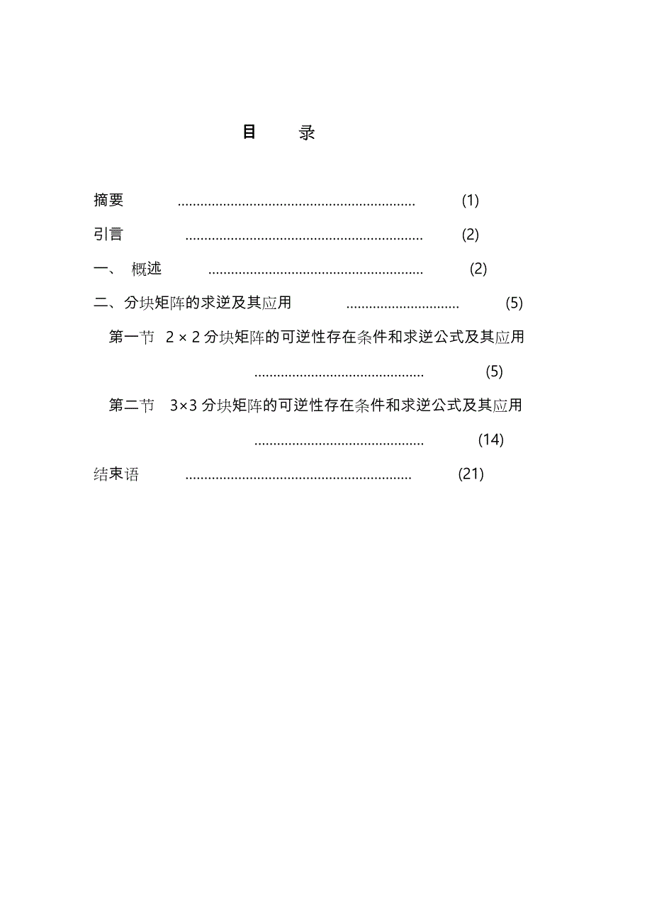 分块矩阵求逆和应用_第1页