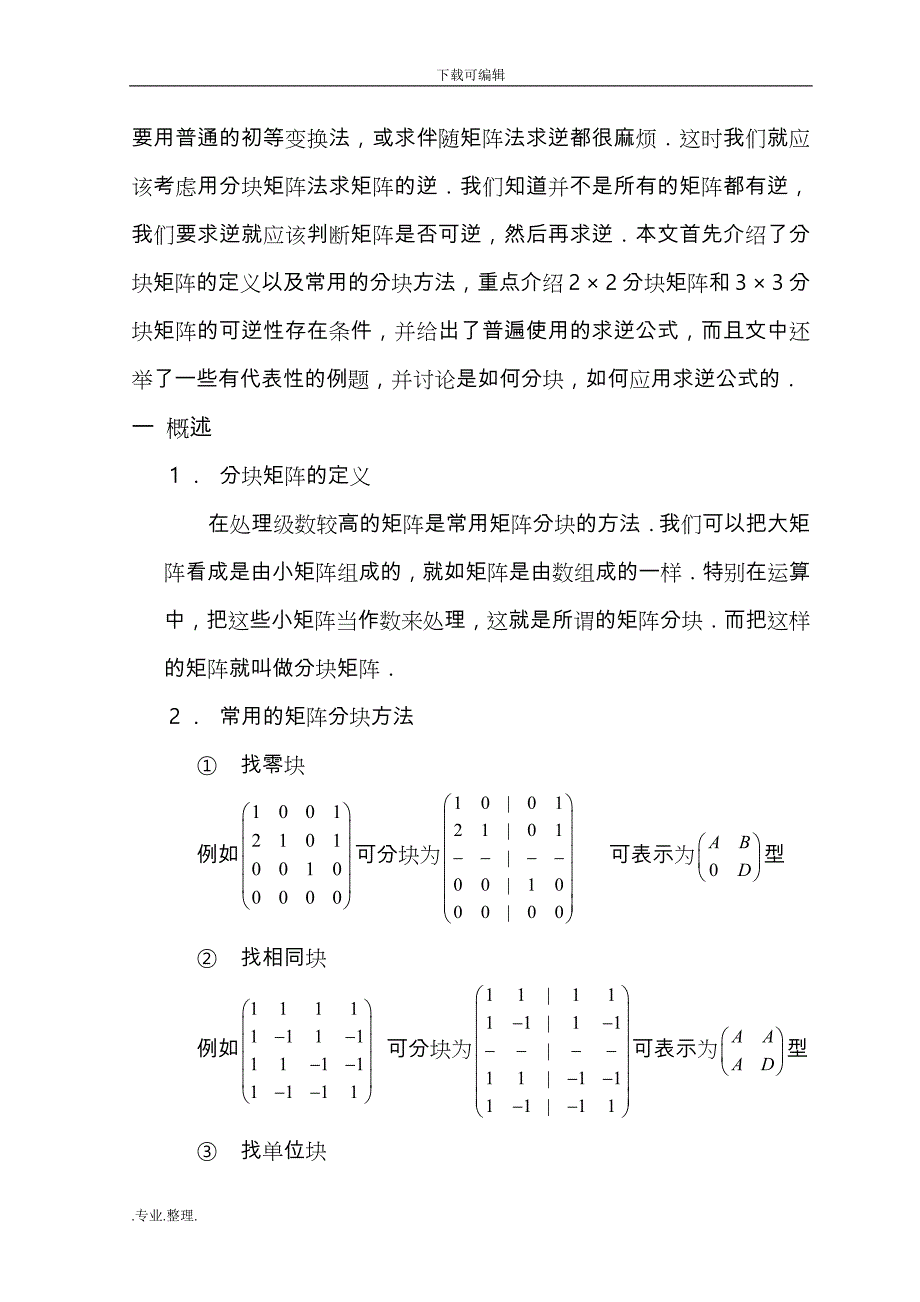 分块矩阵求逆和应用_第4页