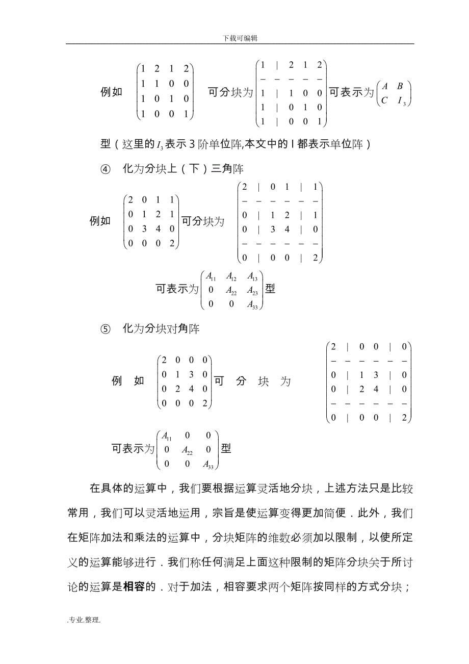 分块矩阵求逆和应用_第5页