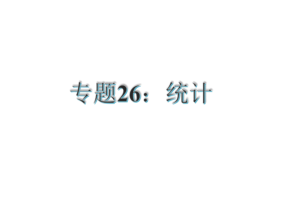 专题26：统计（共32张PPT）_第2页