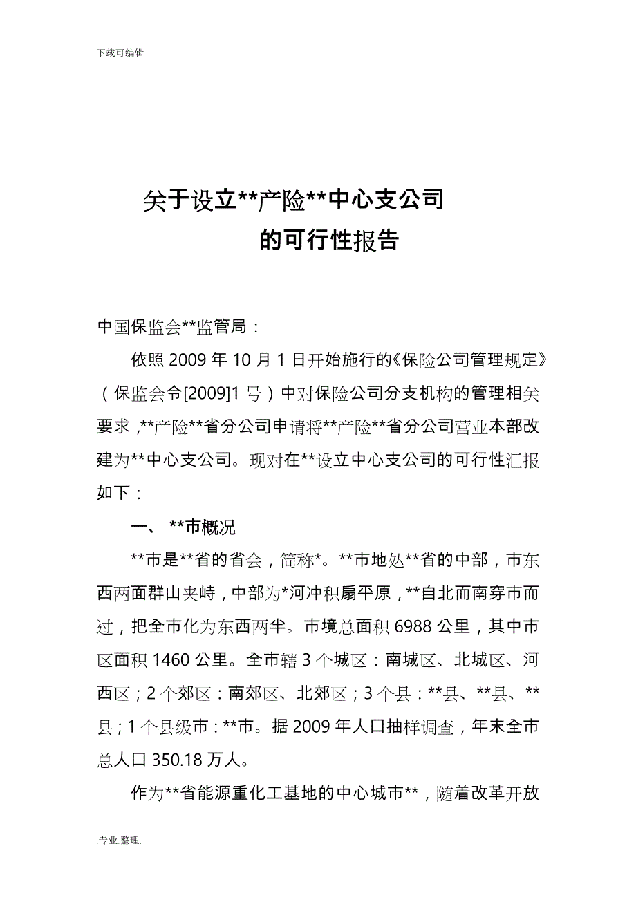 设立产险中心支公司的可行性实施报告_第2页