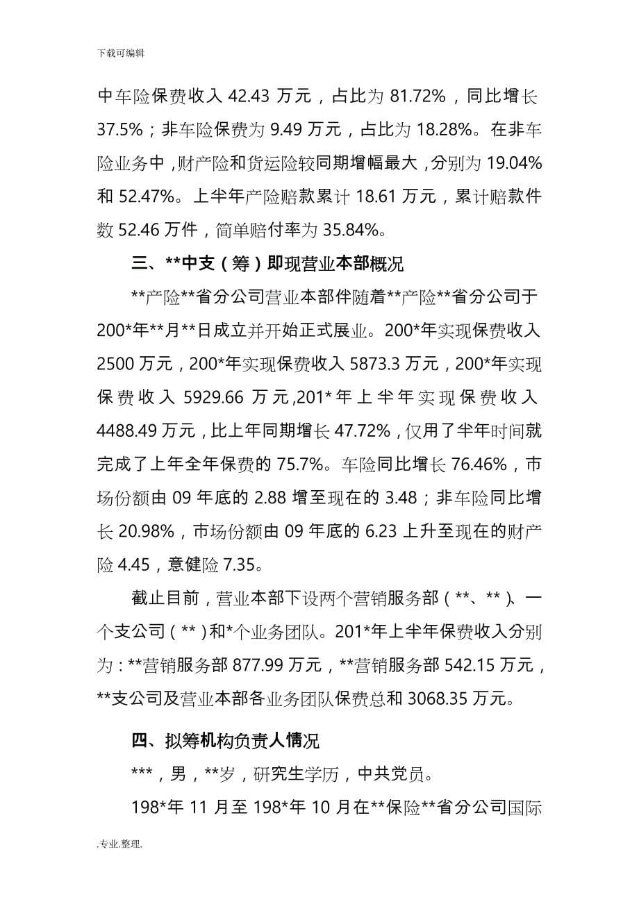 设立产险中心支公司的可行性实施报告_第5页