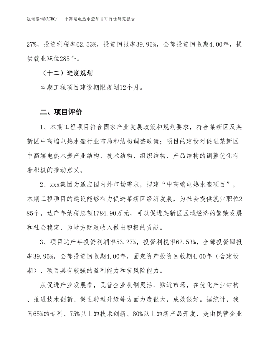 中高端电热水壶项目可行性研究报告(立项及备案申请).docx_第3页