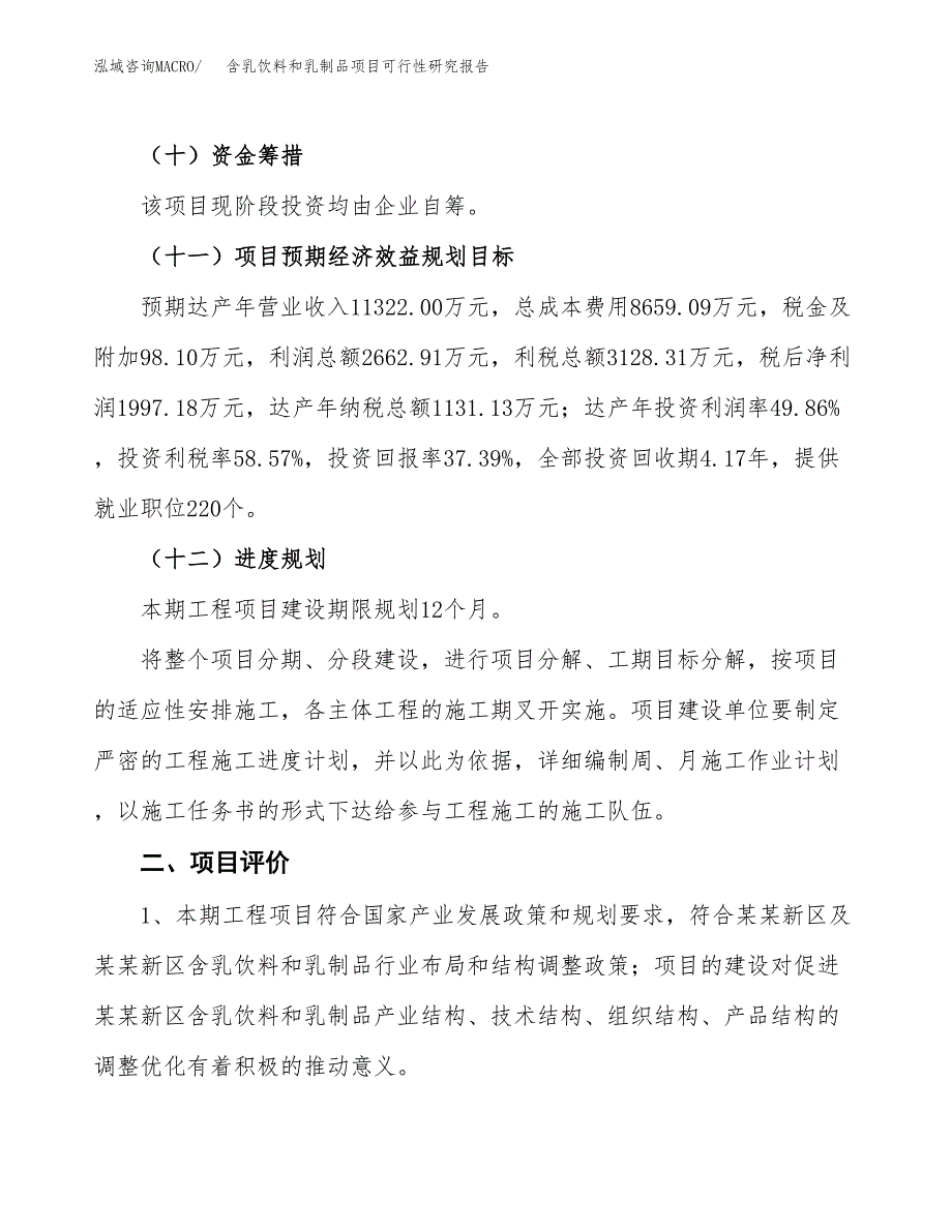 含乳饮料和乳制品项目可行性研究报告(立项及备案申请).docx_第3页