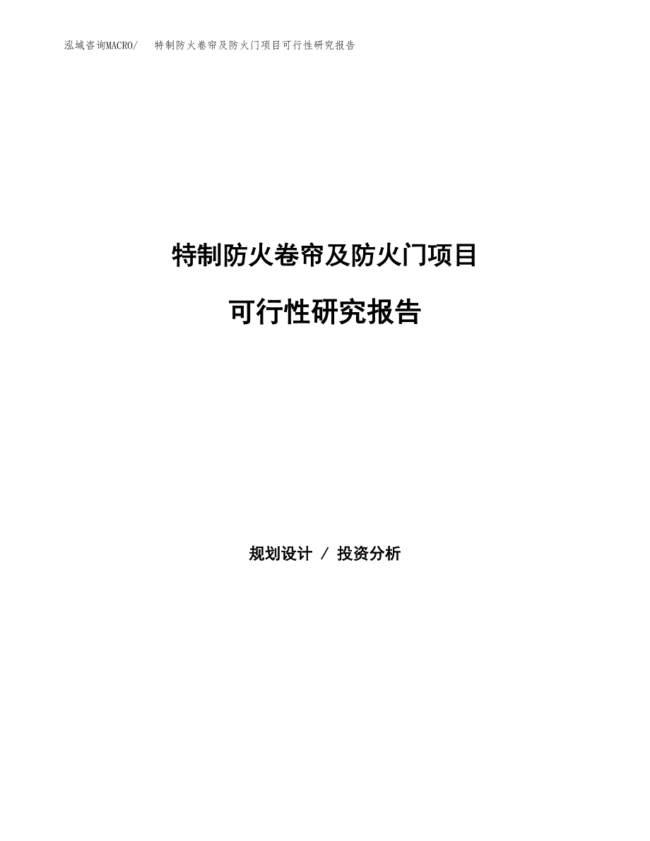 特制防火卷帘及防火门项目可行性研究报告模板及范文.docx_第1页