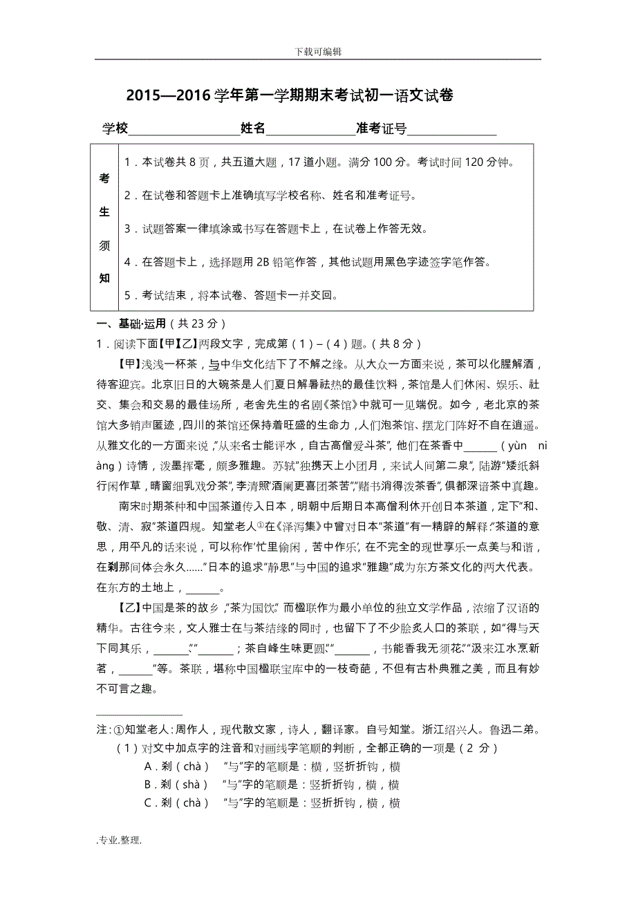 2015—2016学年第一学期期末考试初一语文试卷_第1页