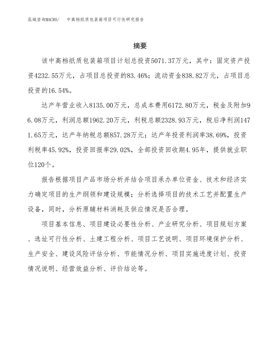 中高档纸质包装箱项目可行性研究报告模板及范文.docx_第2页