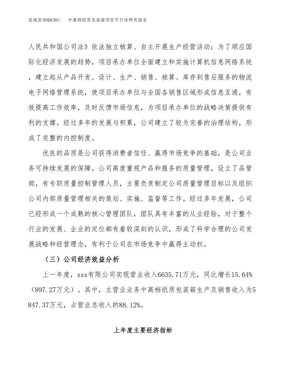 中高档纸质包装箱项目可行性研究报告模板及范文.docx_第5页