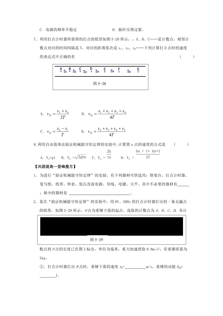 高中物理人教课标实验版必修二第七章第九节实验验证机械能守恒定律练习（附答案）_第3页