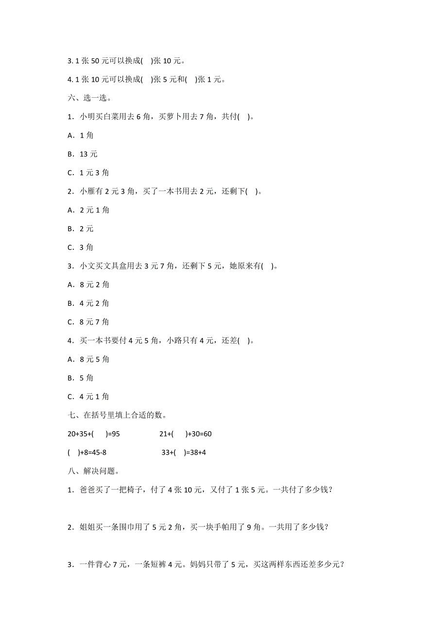 一年级下册数学试题月考测试卷三附答案 人教版_第2页