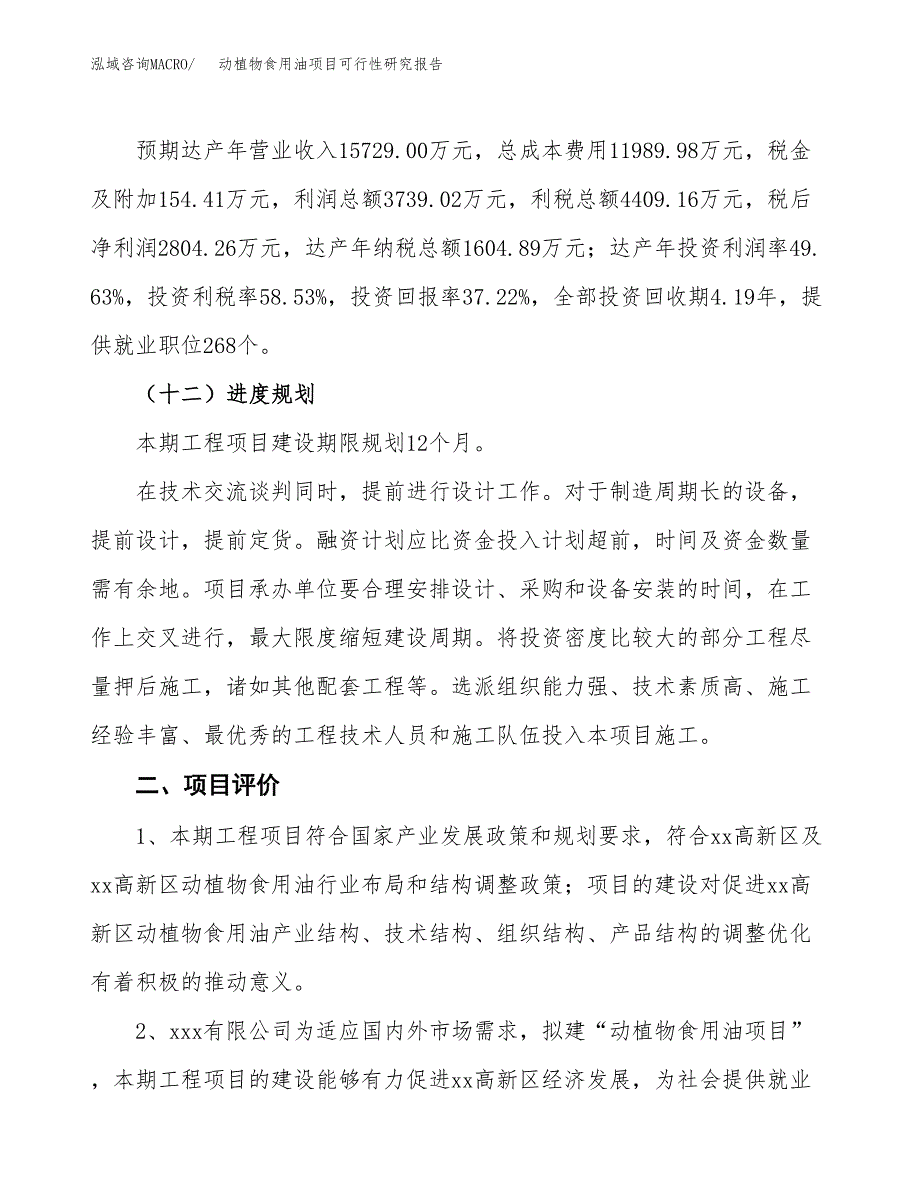 动植物食用油项目可行性研究报告(立项及备案申请).docx_第3页