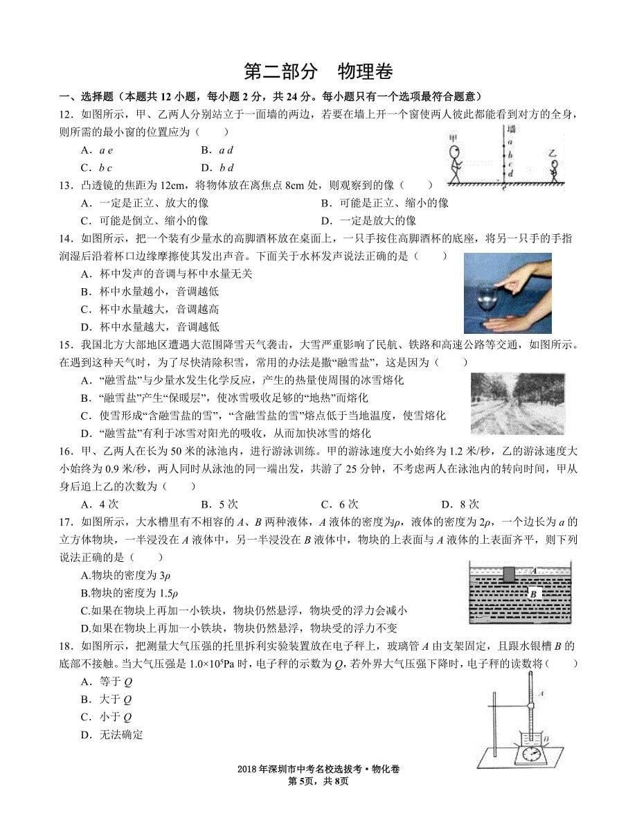 2018年深圳市中考名校选拔考 物化试卷.pdf_第5页