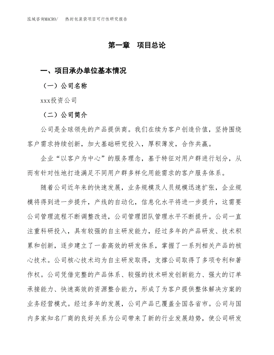 热封包装袋项目可行性研究报告模板及范文.docx_第4页