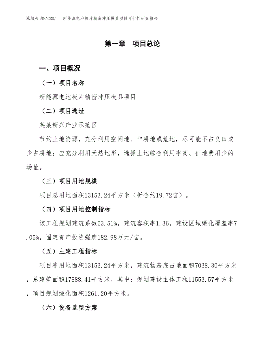 新能源电池极片精密冲压模具项目可行性研究报告(立项及备案申请).docx_第1页