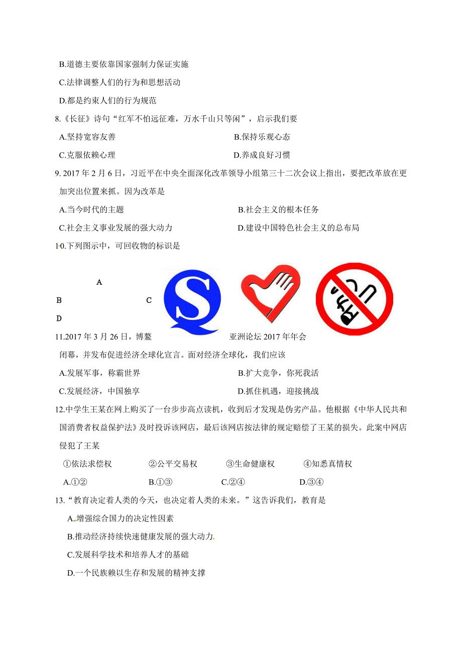 江苏省兴化市2017届九年级下学期网上阅卷第二次适应性训练政治试题.doc_第2页