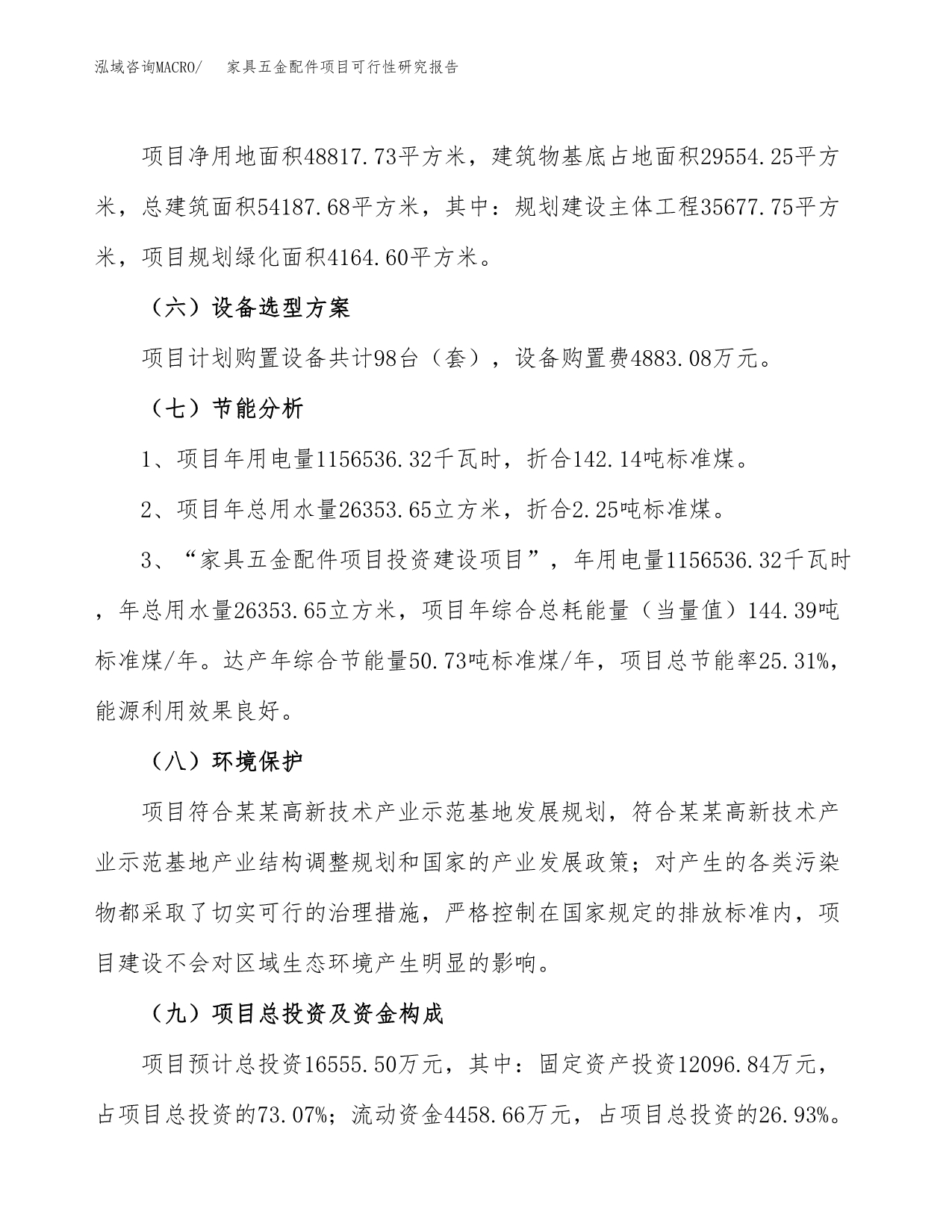 家具五金配件项目可行性研究报告(立项及备案申请).docx_第2页