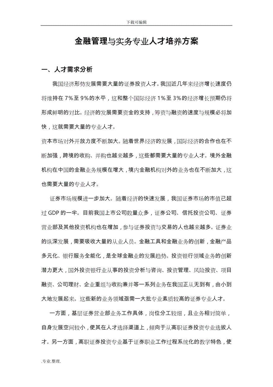 金融管理与实务专业人才培养方案(修订稿)_第1页