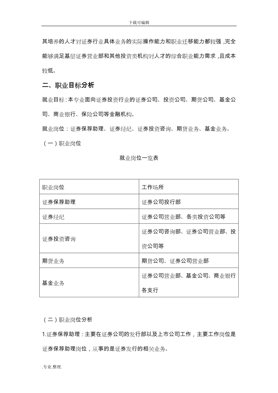 金融管理与实务专业人才培养方案(修订稿)_第2页