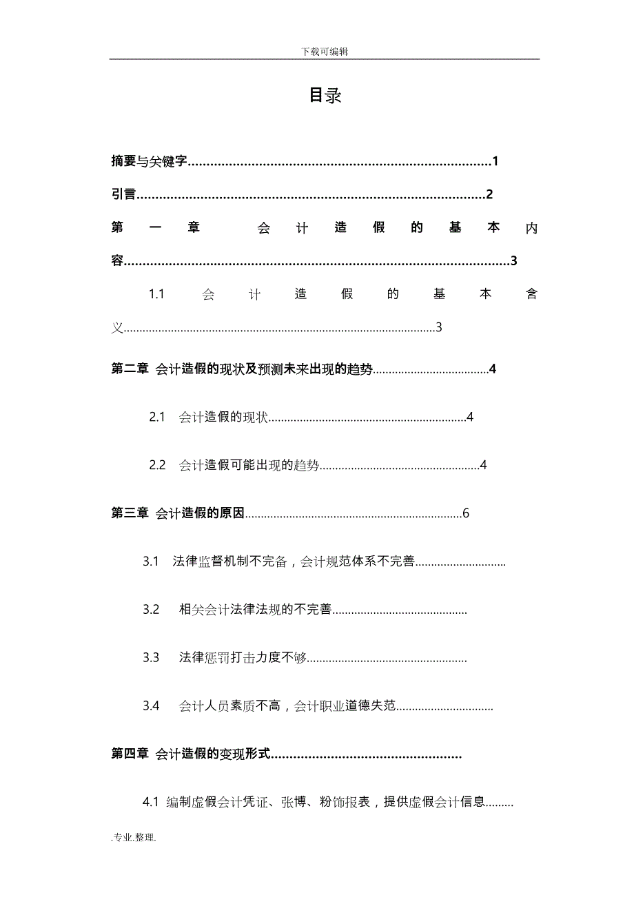 毕业论文_会计造假的防范与治理措施方案_第3页