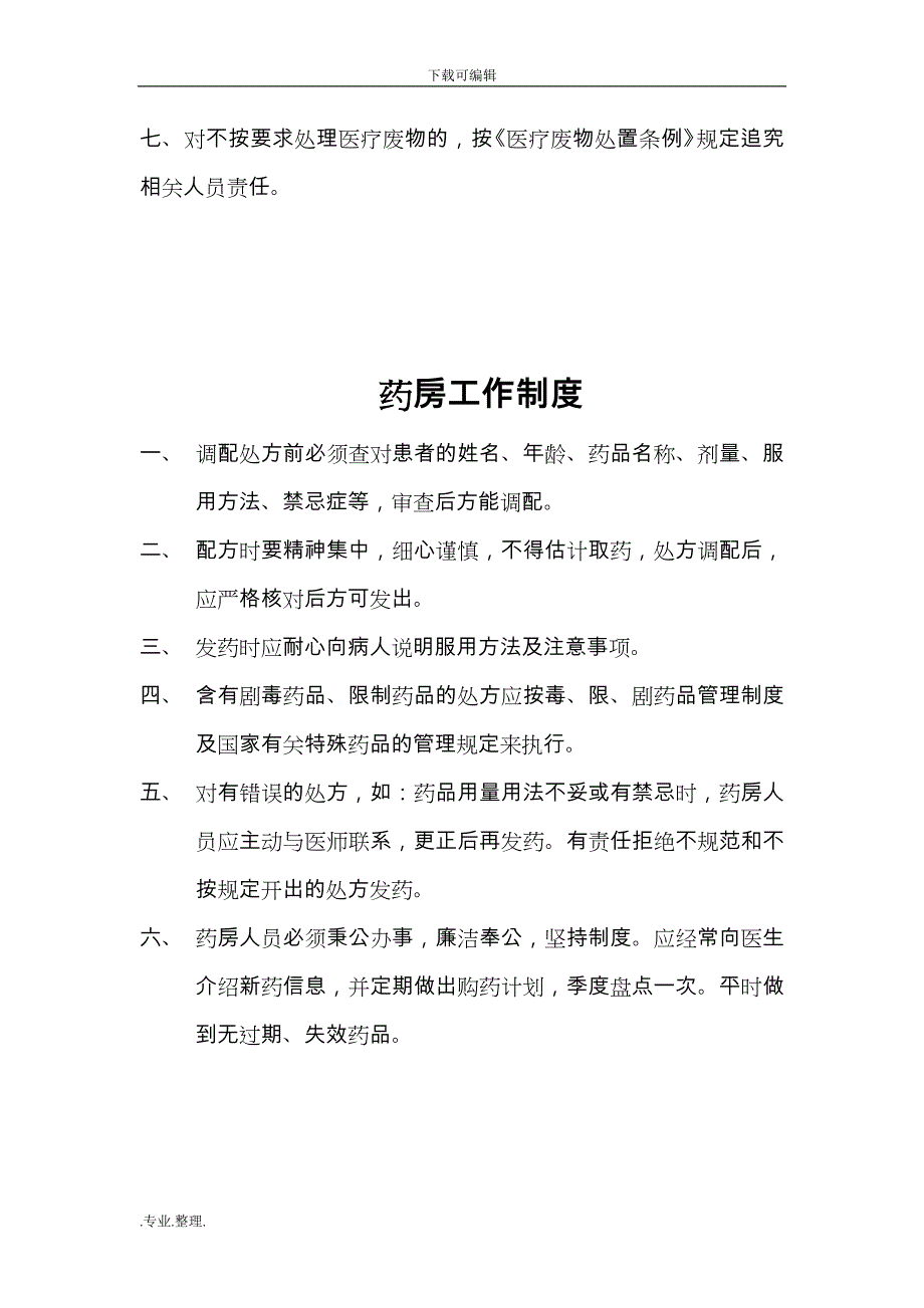 村卫生室各种规章制度共13项_第3页